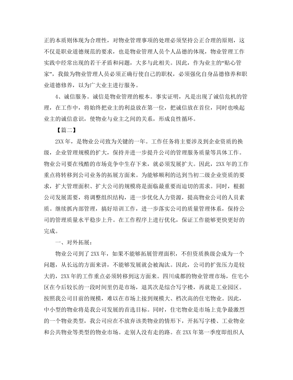 物业管理部门个人工作计划【四篇】_第2页