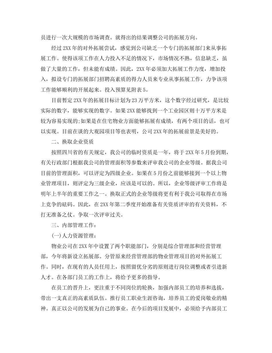 物业管理部门个人工作计划【四篇】_第3页