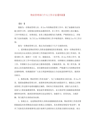 物业管理部门个人工作计划【四篇】