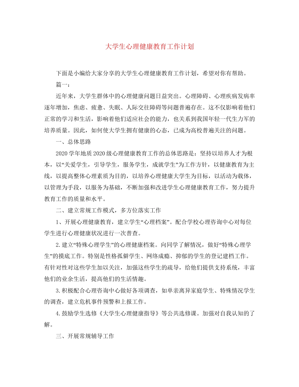 大学生心理健康教育工作计划_第1页