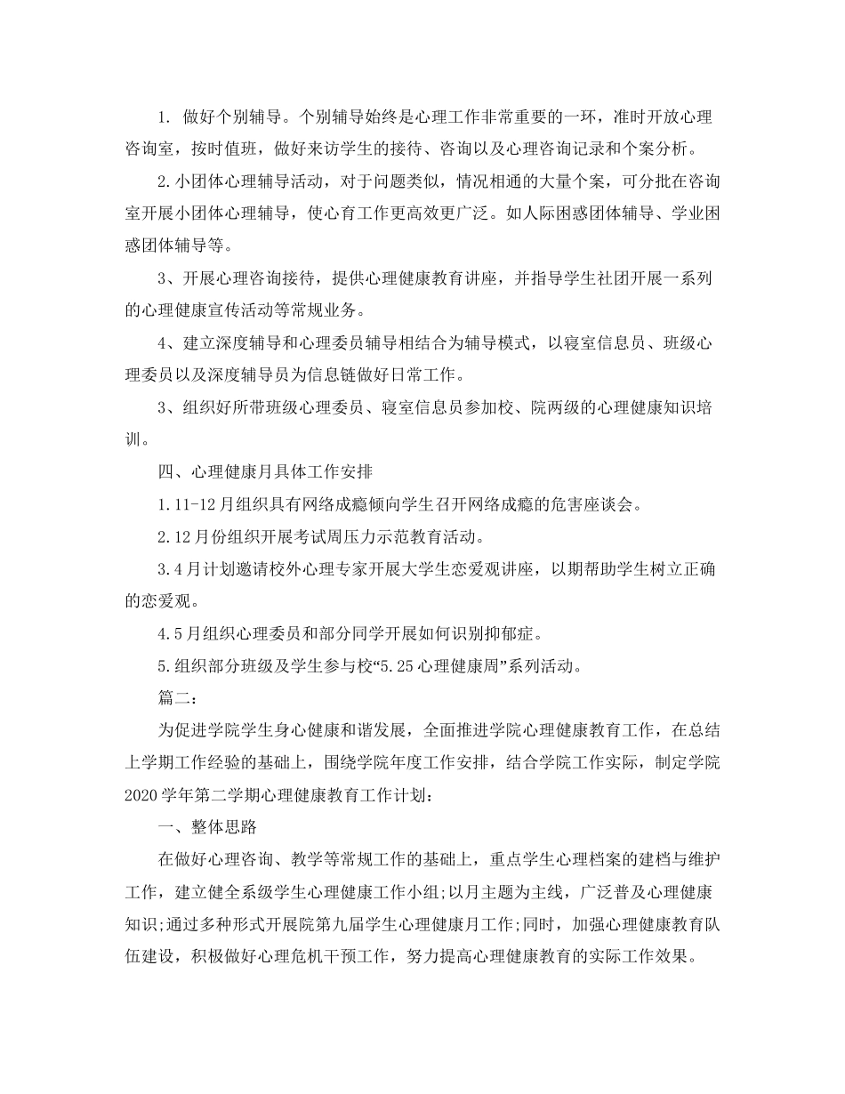 大学生心理健康教育工作计划_第2页
