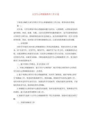 大学生心理健康教育工作计划