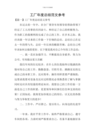工厂年度总结范文参考
