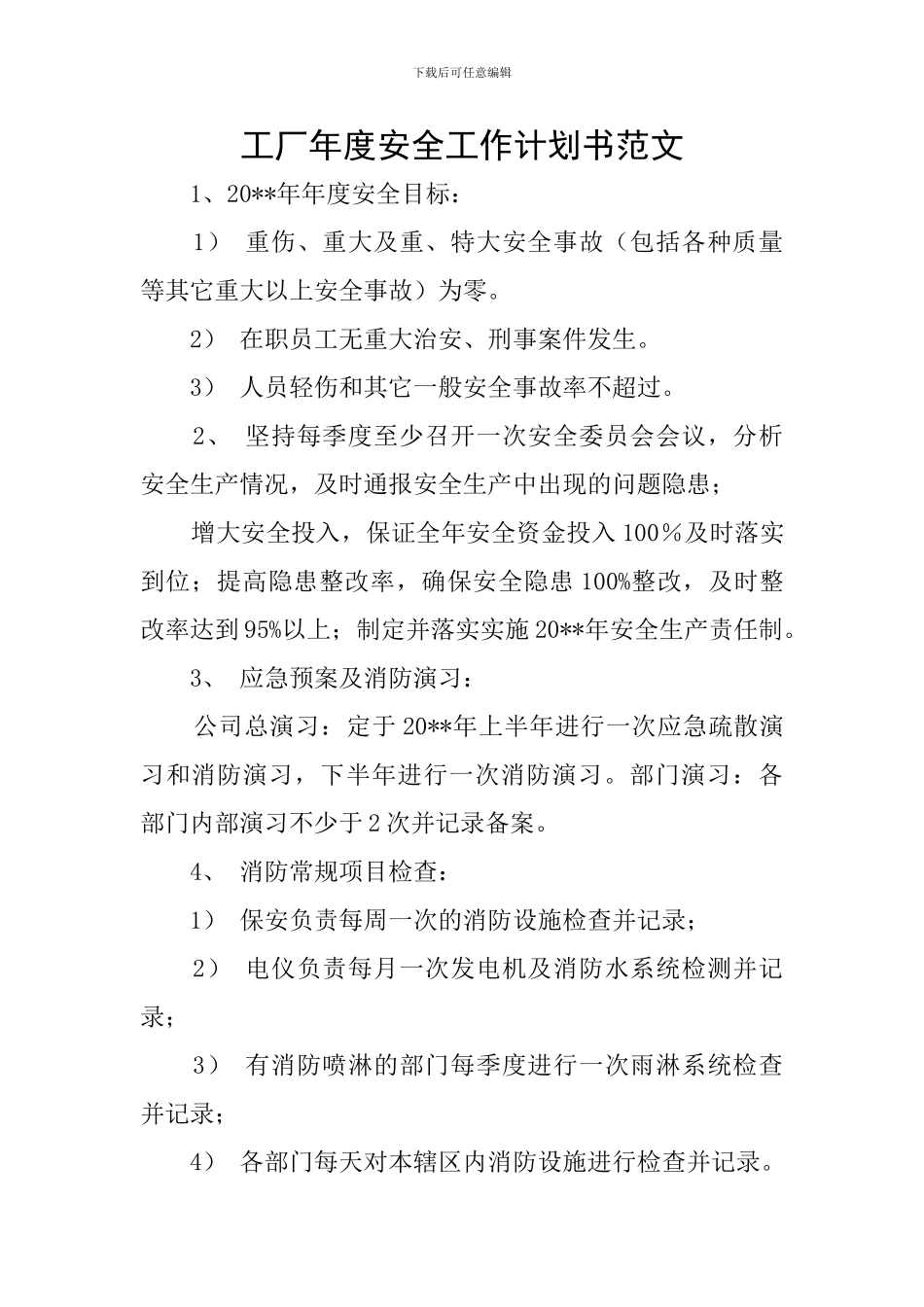 工厂年度安全工作计划书范文_第1页