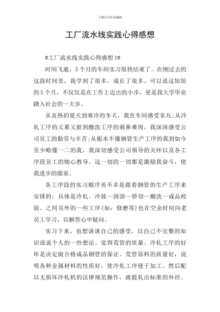 工厂流水线实践心得感想