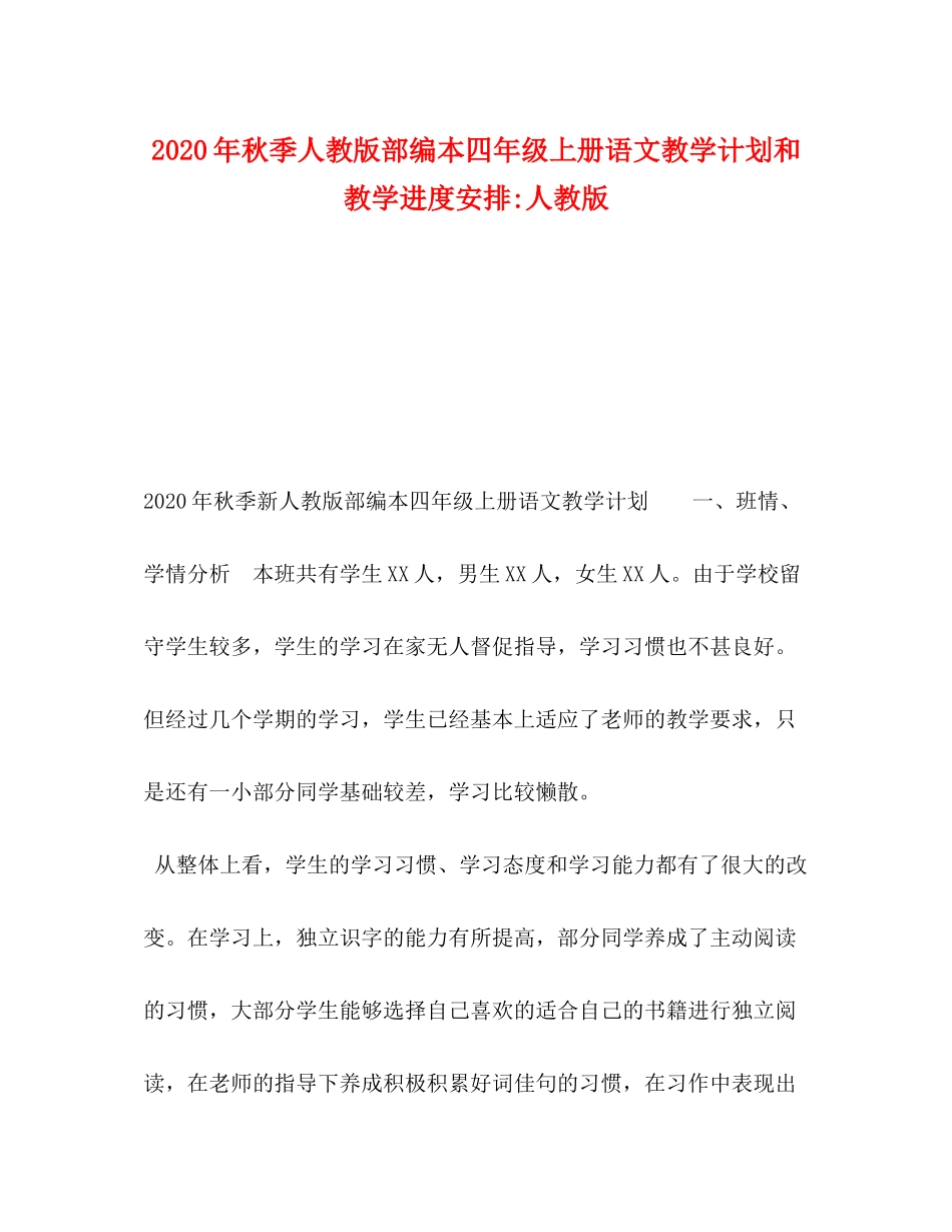 2020年秋季人教版部编本四年级上册语文教学计划和教学进度安排人教版_第1页