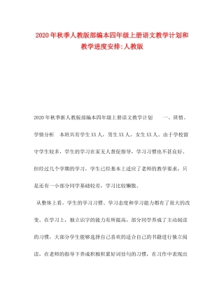 2020年秋季人教版部编本四年级上册语文教学计划和教学进度安排人教版