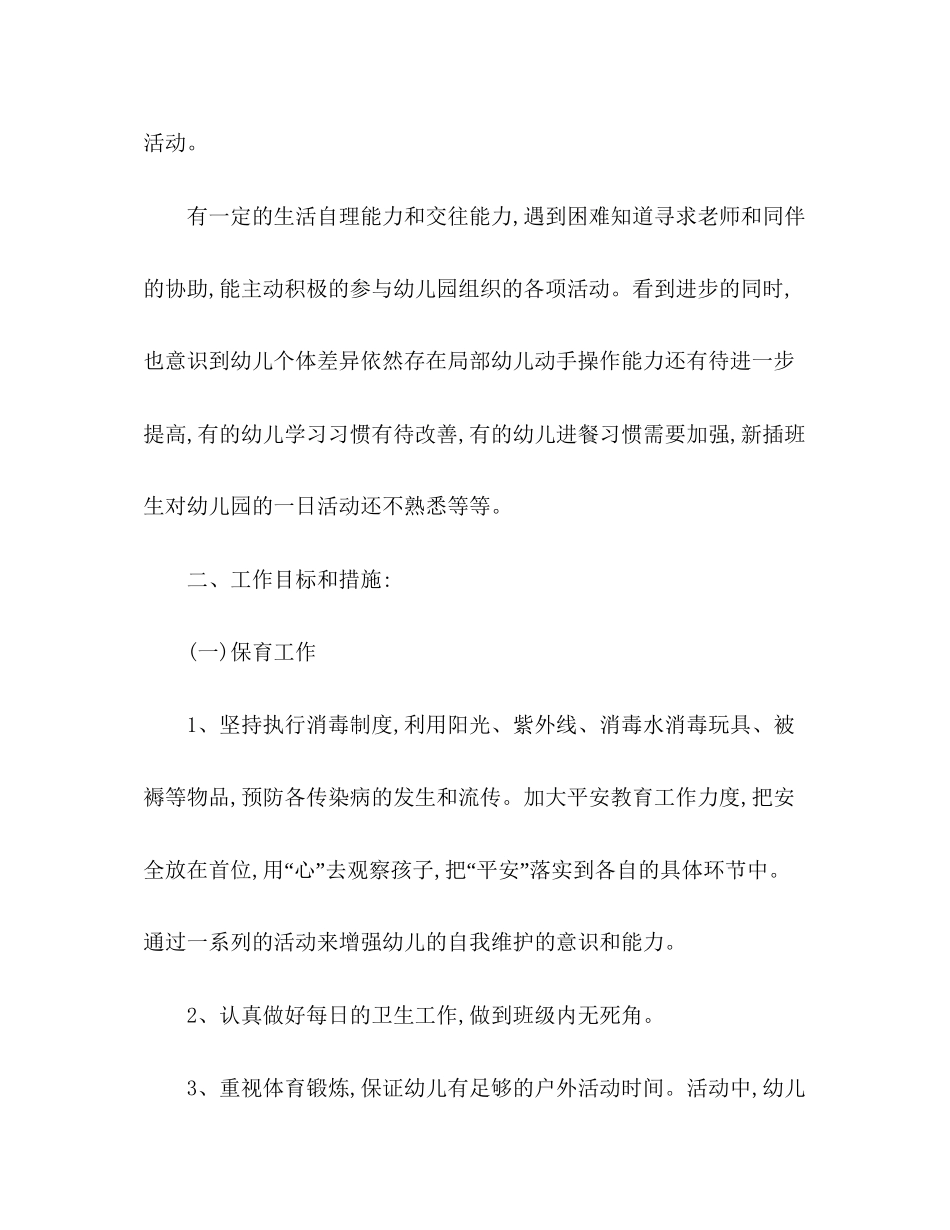 大班保教工作计划范文_第2页