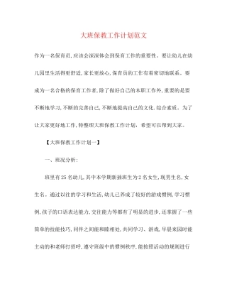 大班保教工作计划范文