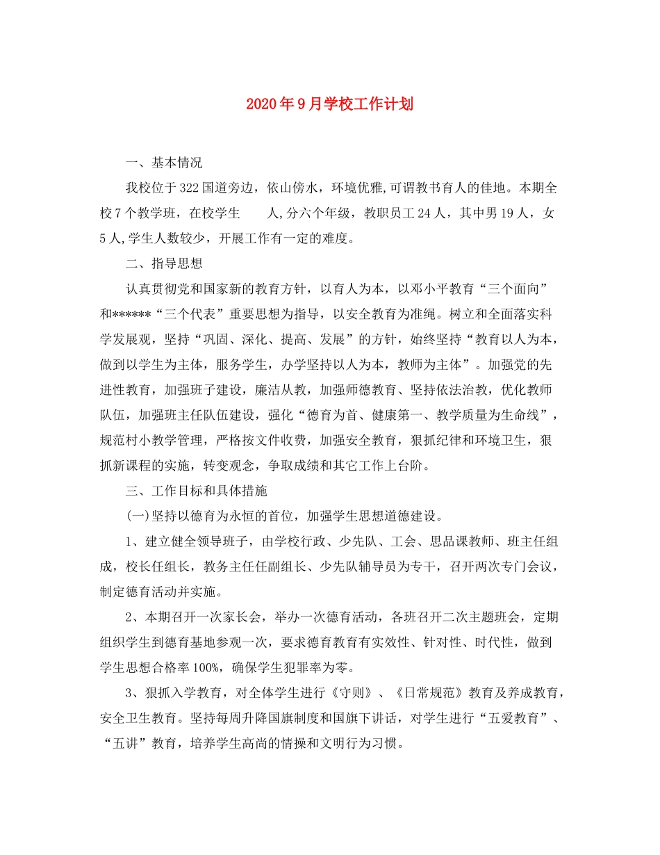 2020年9月学校工作计划_第1页