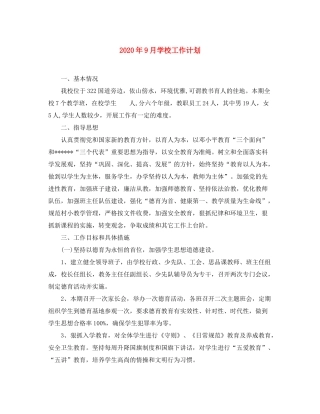 2020年9月学校工作计划