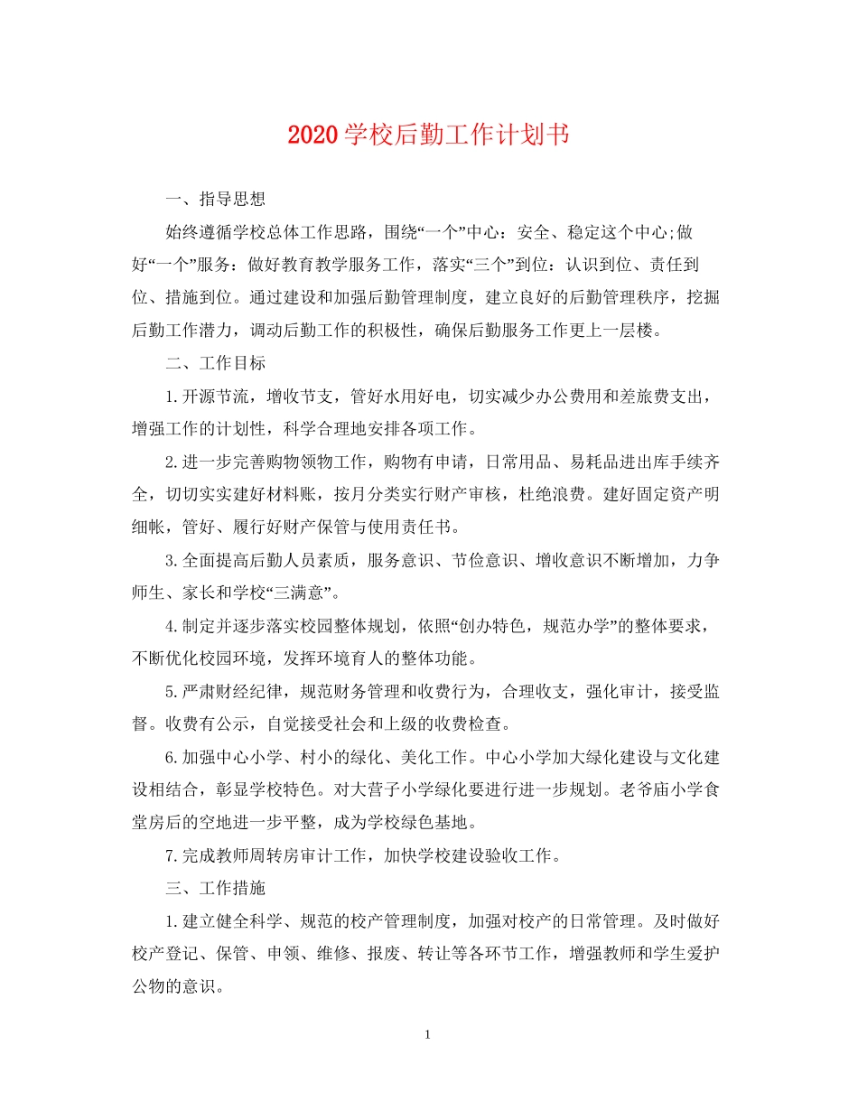 学校后勤工作计划书2_第1页