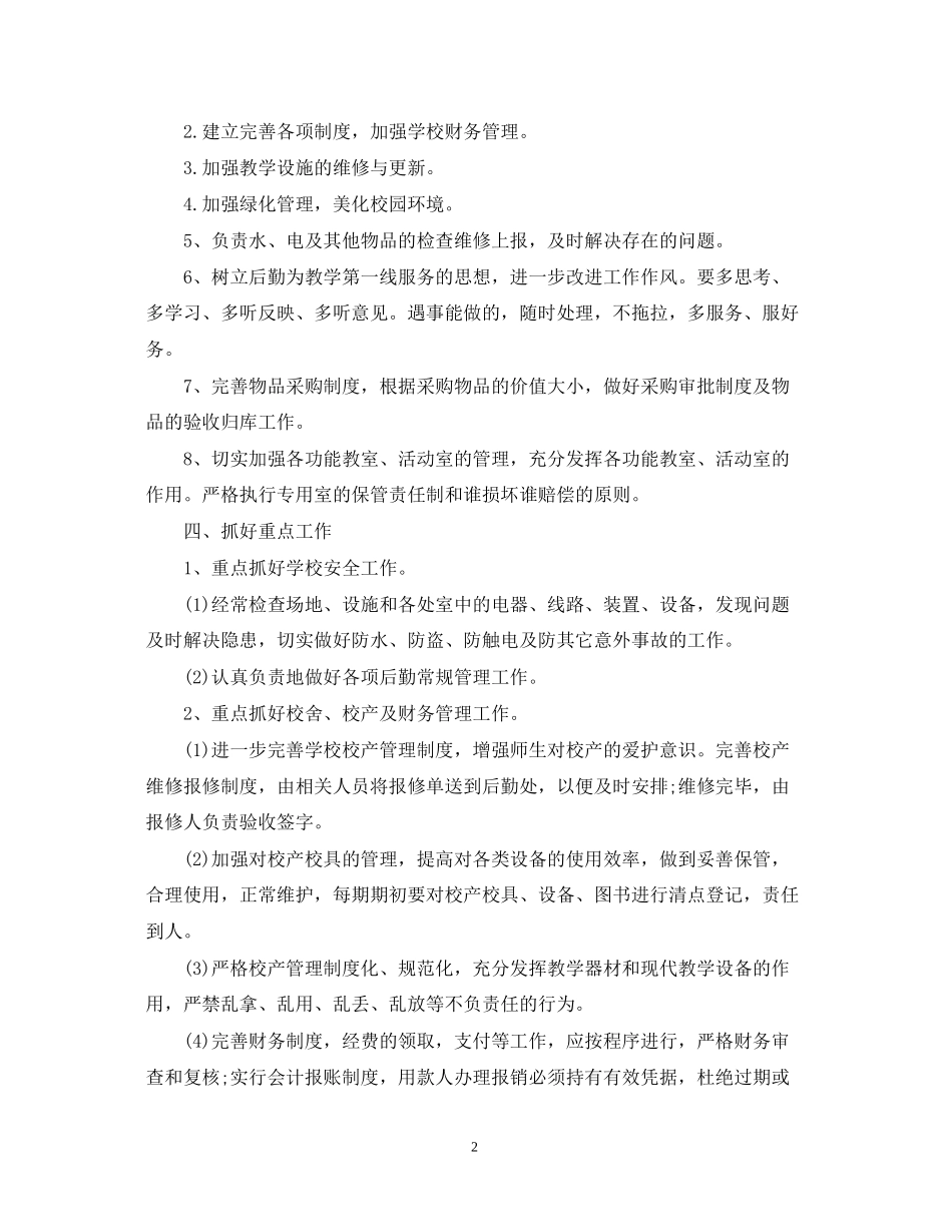 学校后勤工作计划书2_第2页