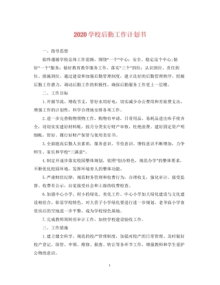 学校后勤工作计划书2
