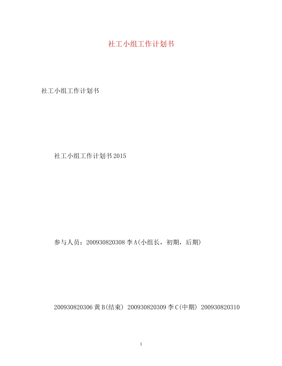 社工小组工作计划书2_第1页