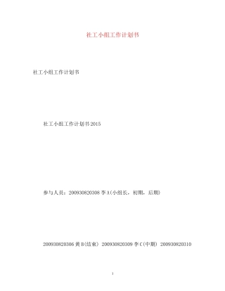 社工小组工作计划书2