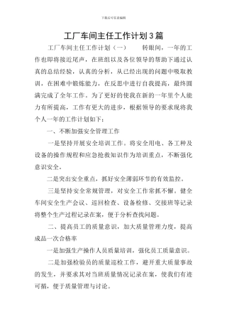 工厂车间主任工作计划3篇