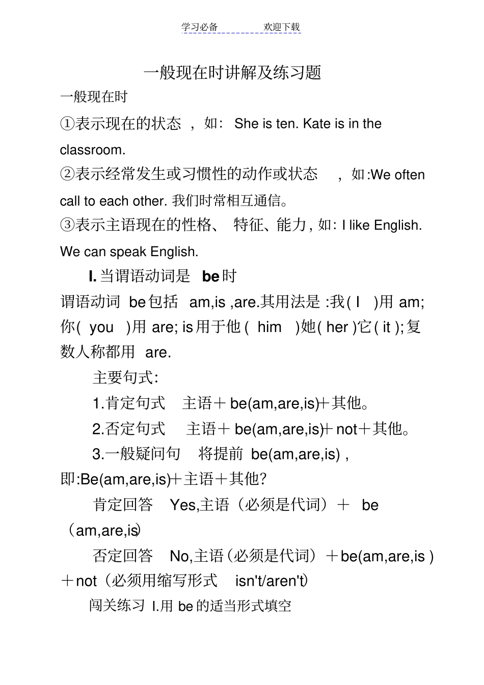 一般现在时讲解及练习题_第1页