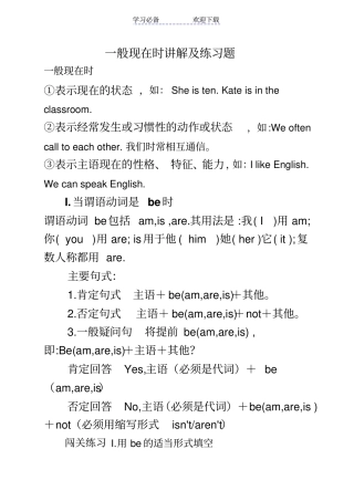一般现在时讲解及练习题