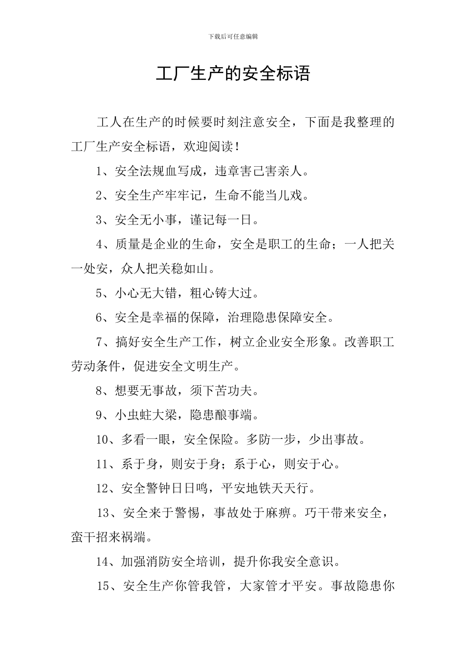 工厂生产的安全标语_第1页