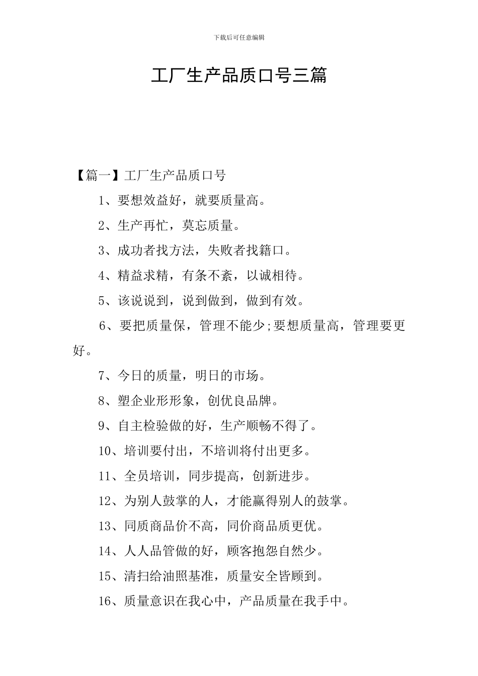 工厂生产品质口号三篇_第1页