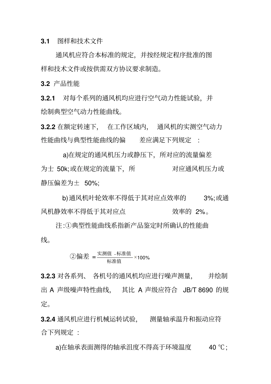 一般用途轴流通风机技术条件_第3页