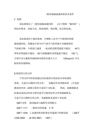 一般用途轴流通风机技术条件