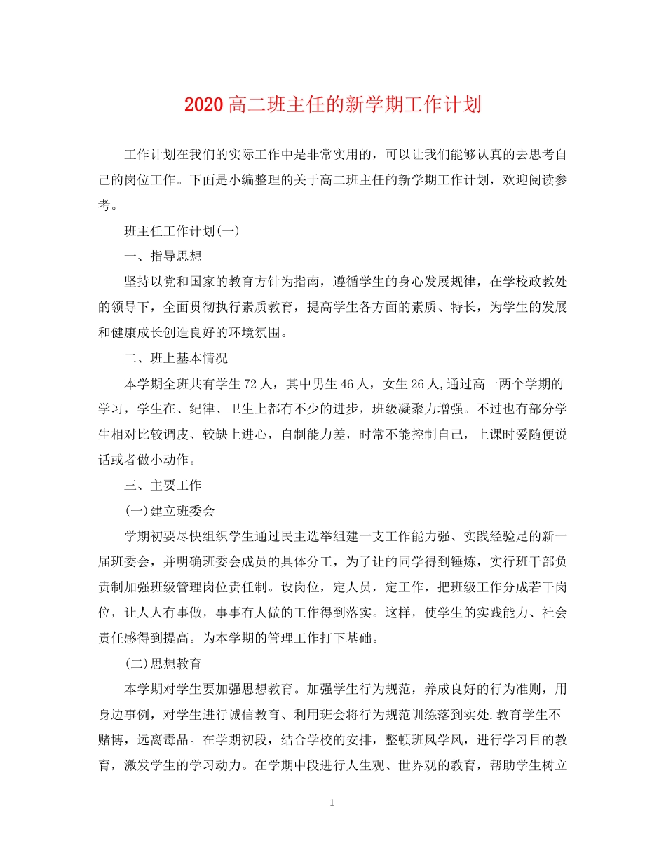 高二班主任的新学期工作计划_第1页