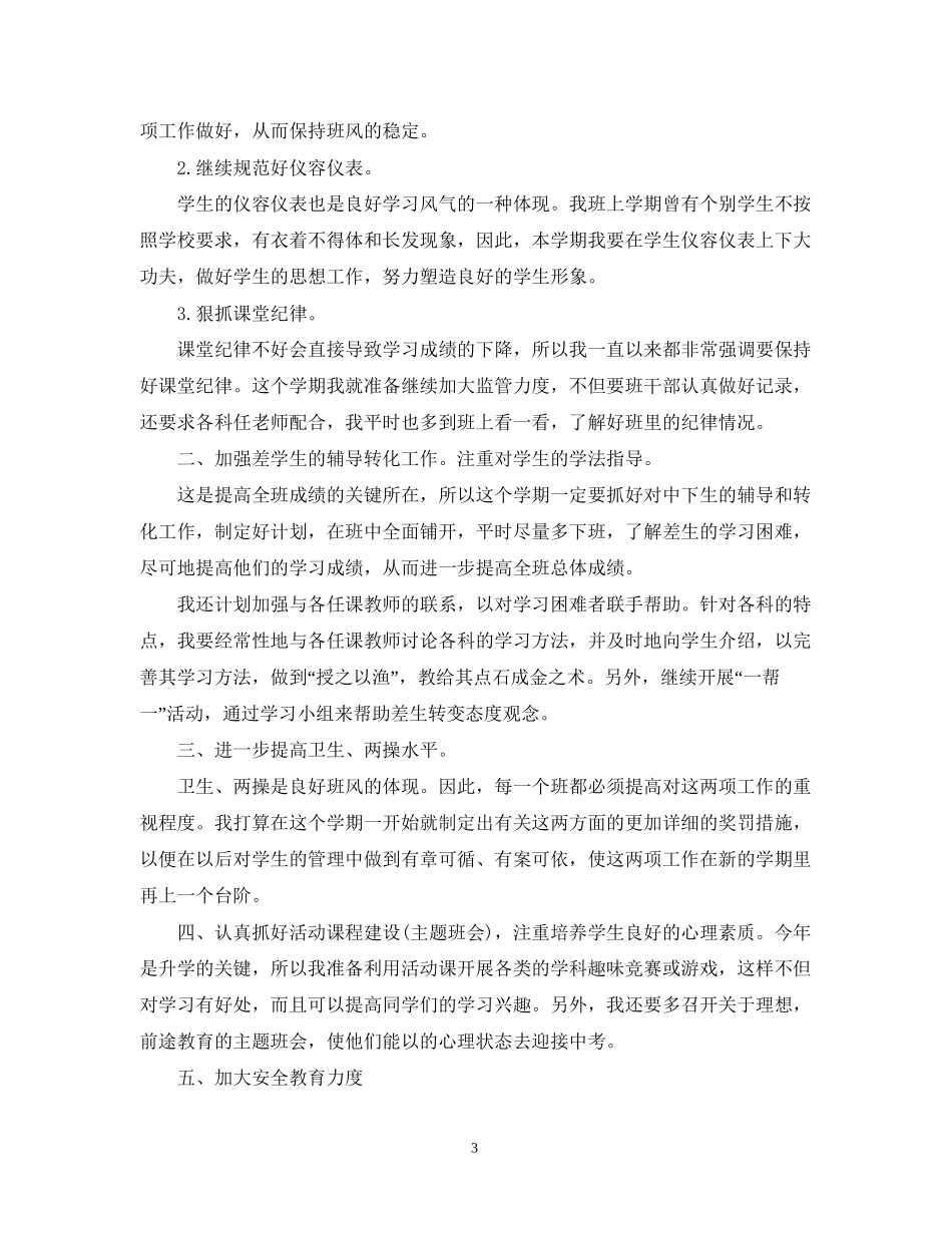 高二班主任的新学期工作计划_第3页