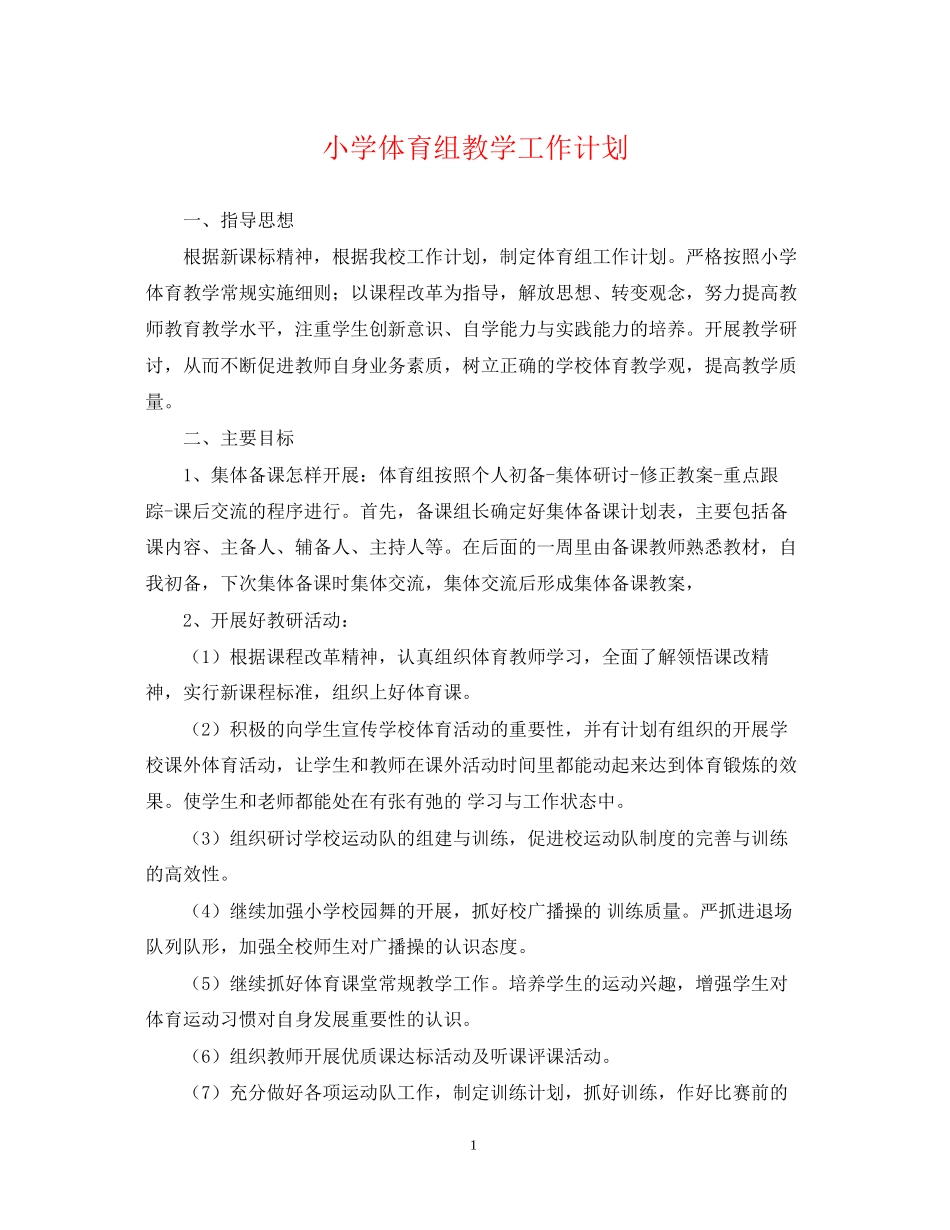 小学体育组教学工作计划_第1页