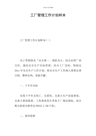 工厂管理工作计划样本