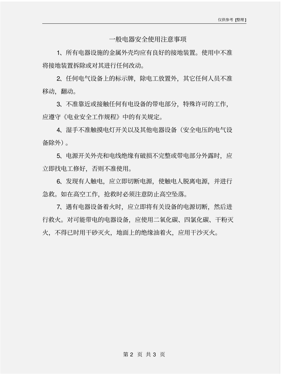 一般电器安全使用注意事项_第2页