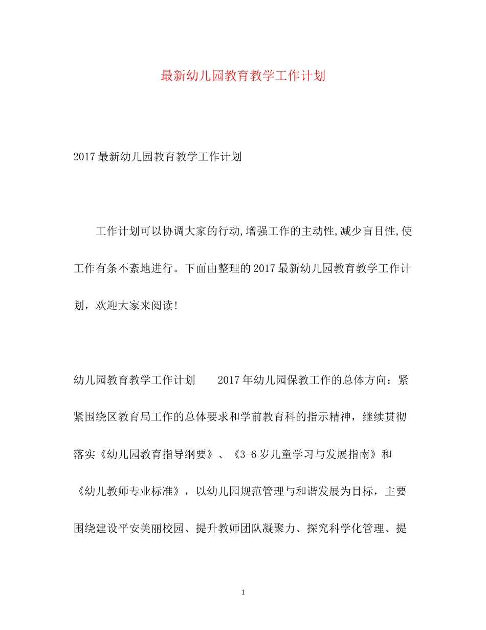 幼儿园教育教学工作计划6_第1页