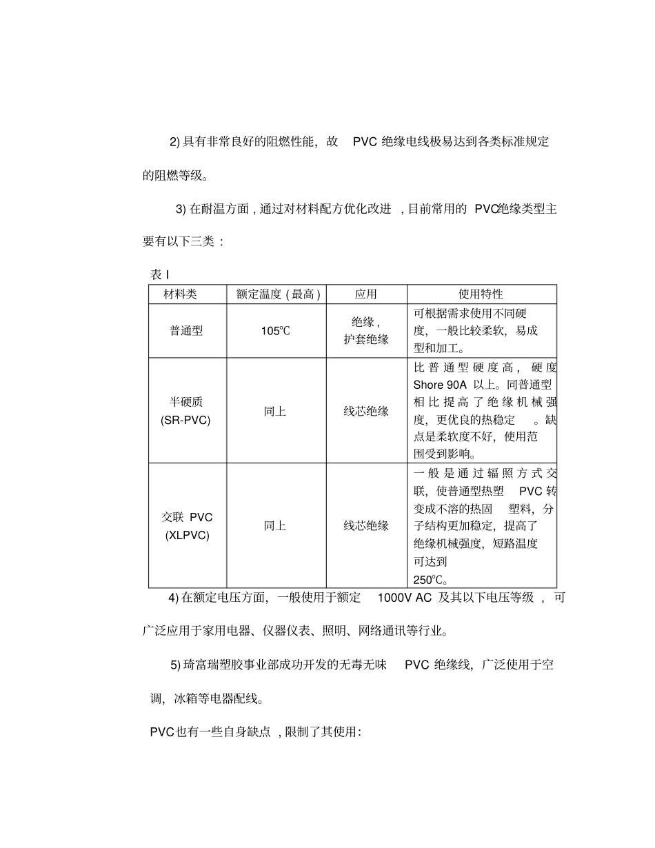 一般电线电缆绝缘材料优缺点对比分析1_第2页