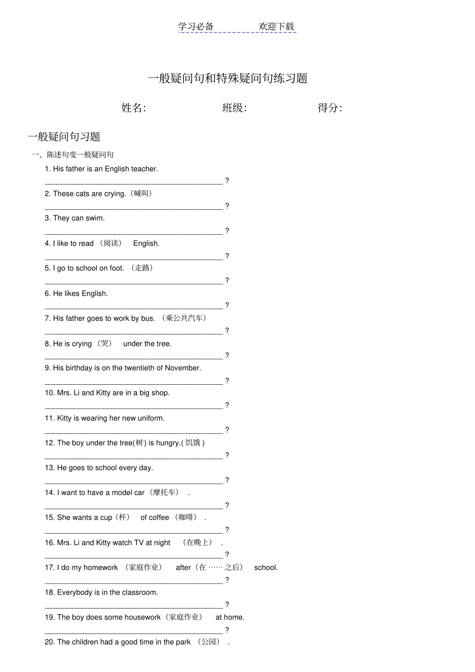 一般疑问句和特殊疑问句练习题_第1页