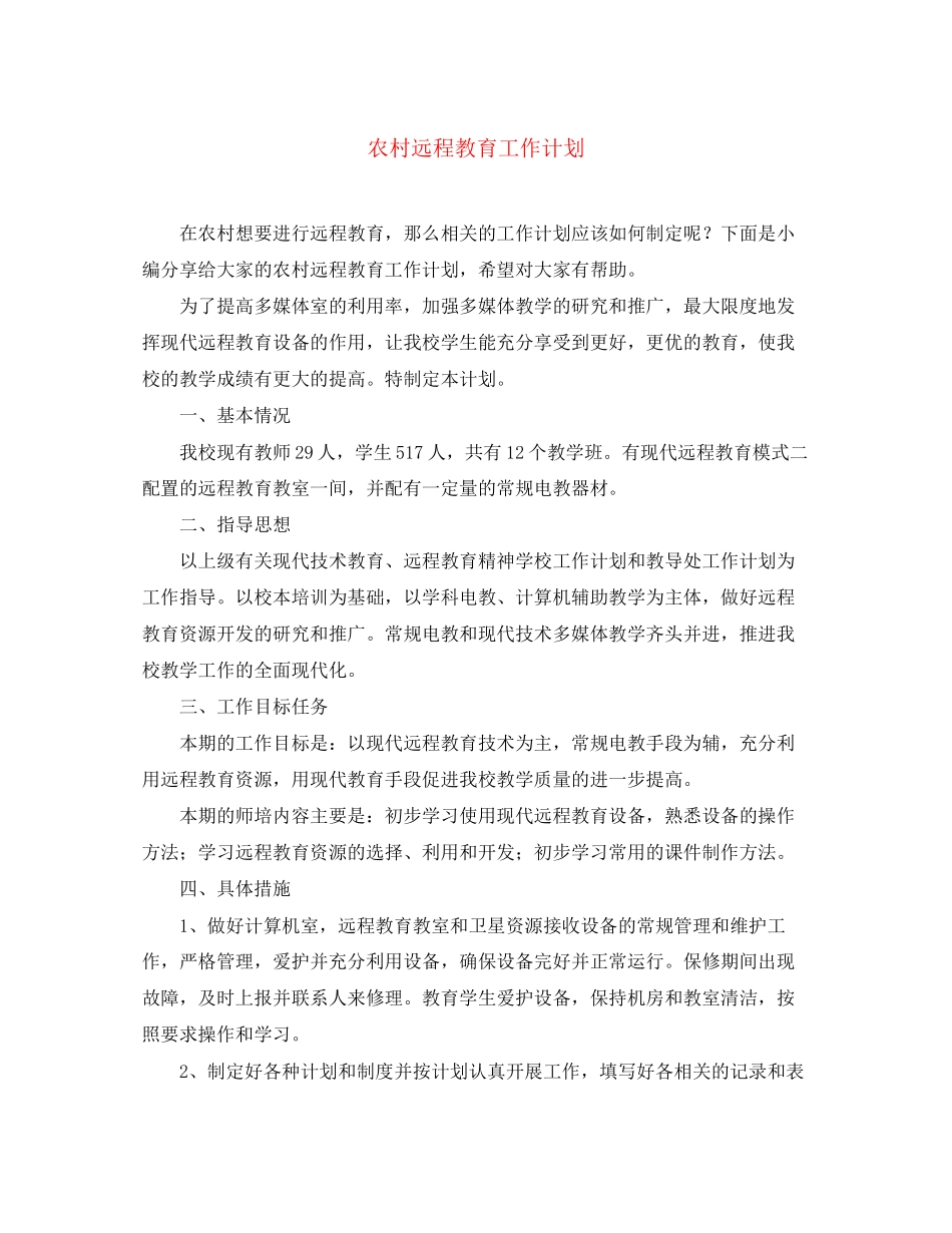 农村远程教育工作计划2_第1页