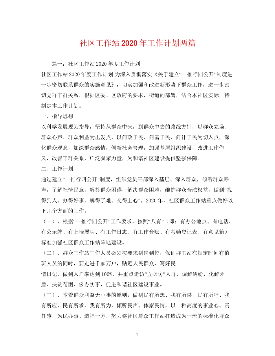 社区工作站年工作计划两篇_第1页