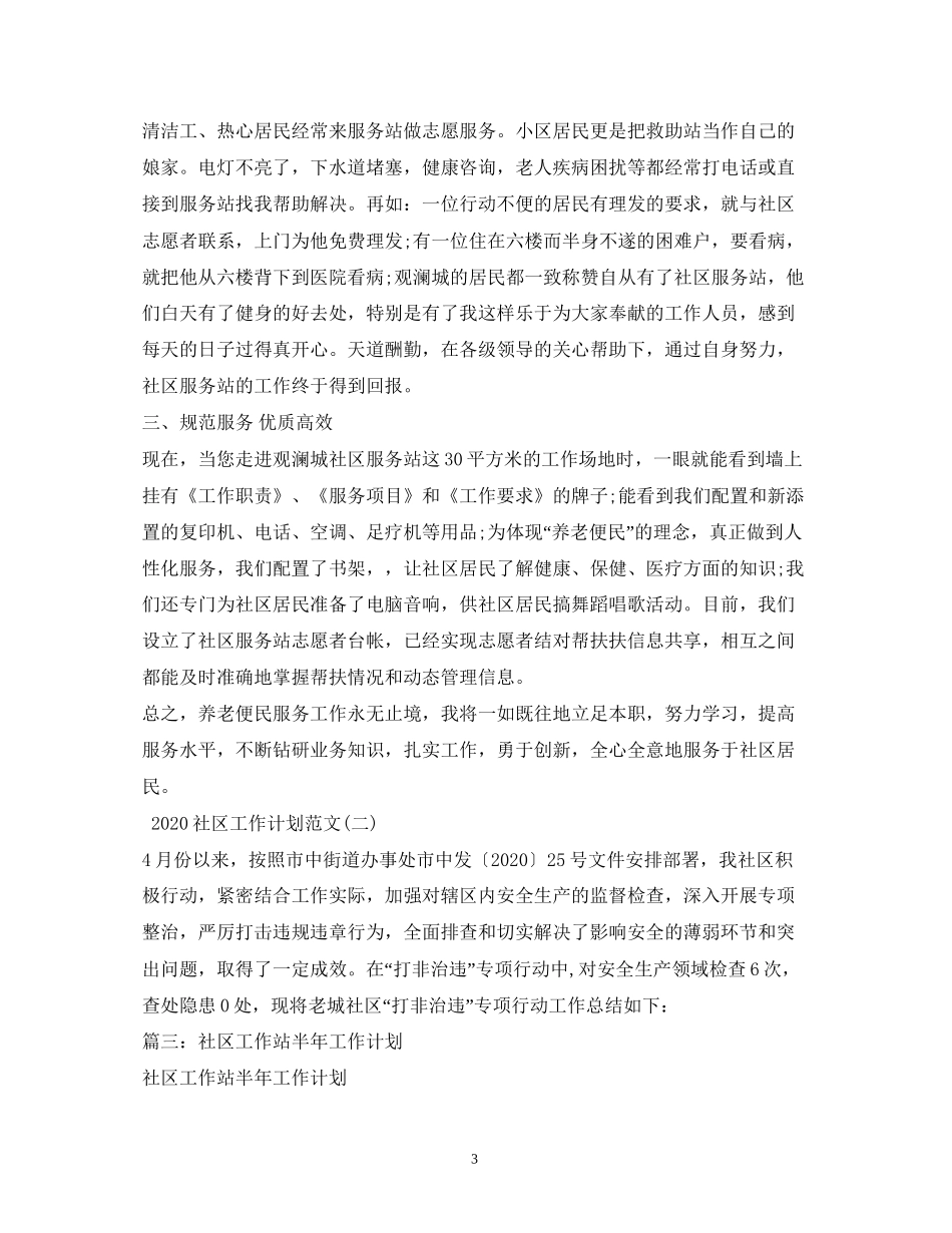 社区工作站年工作计划两篇_第3页