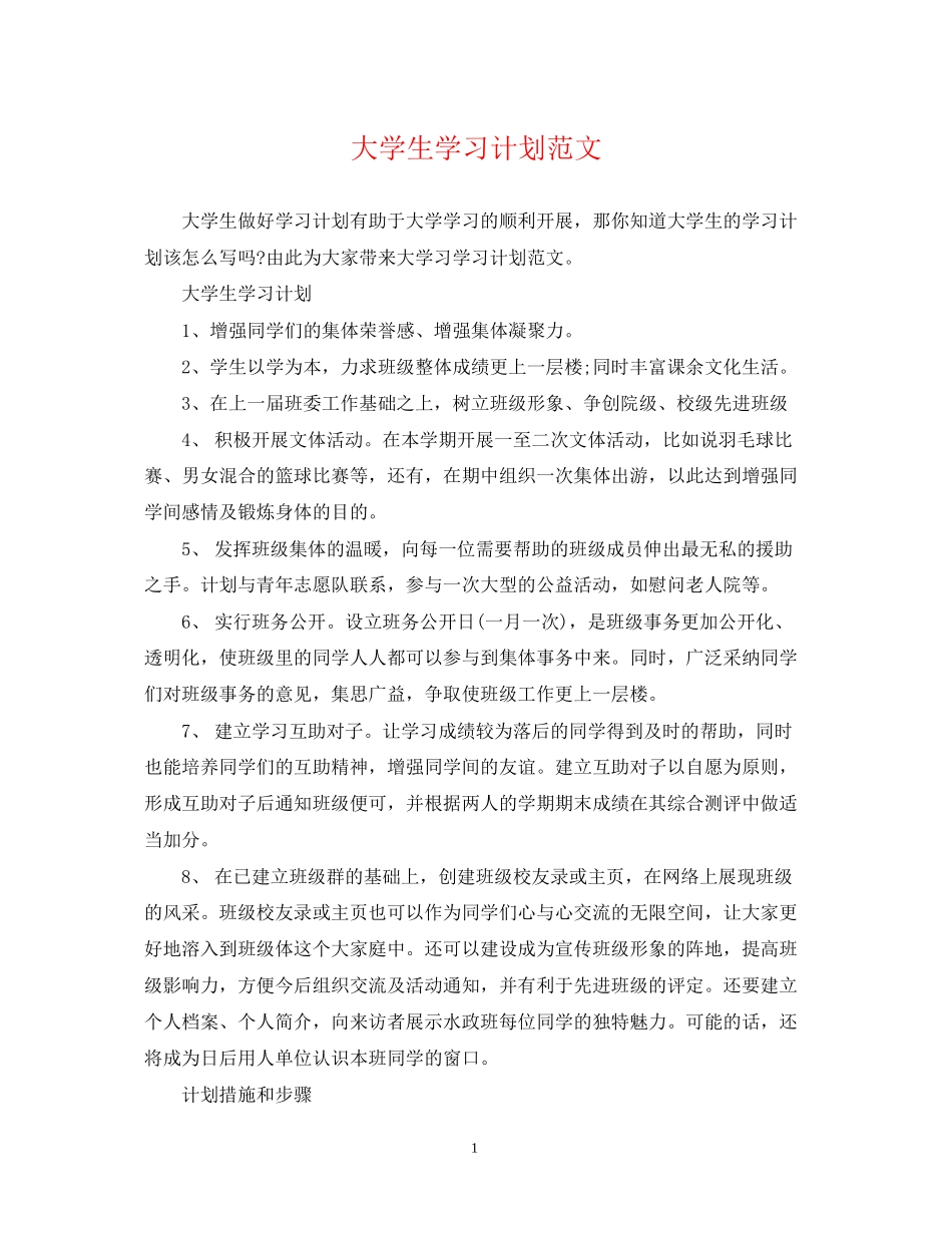 大学生学习计划范文4_第1页