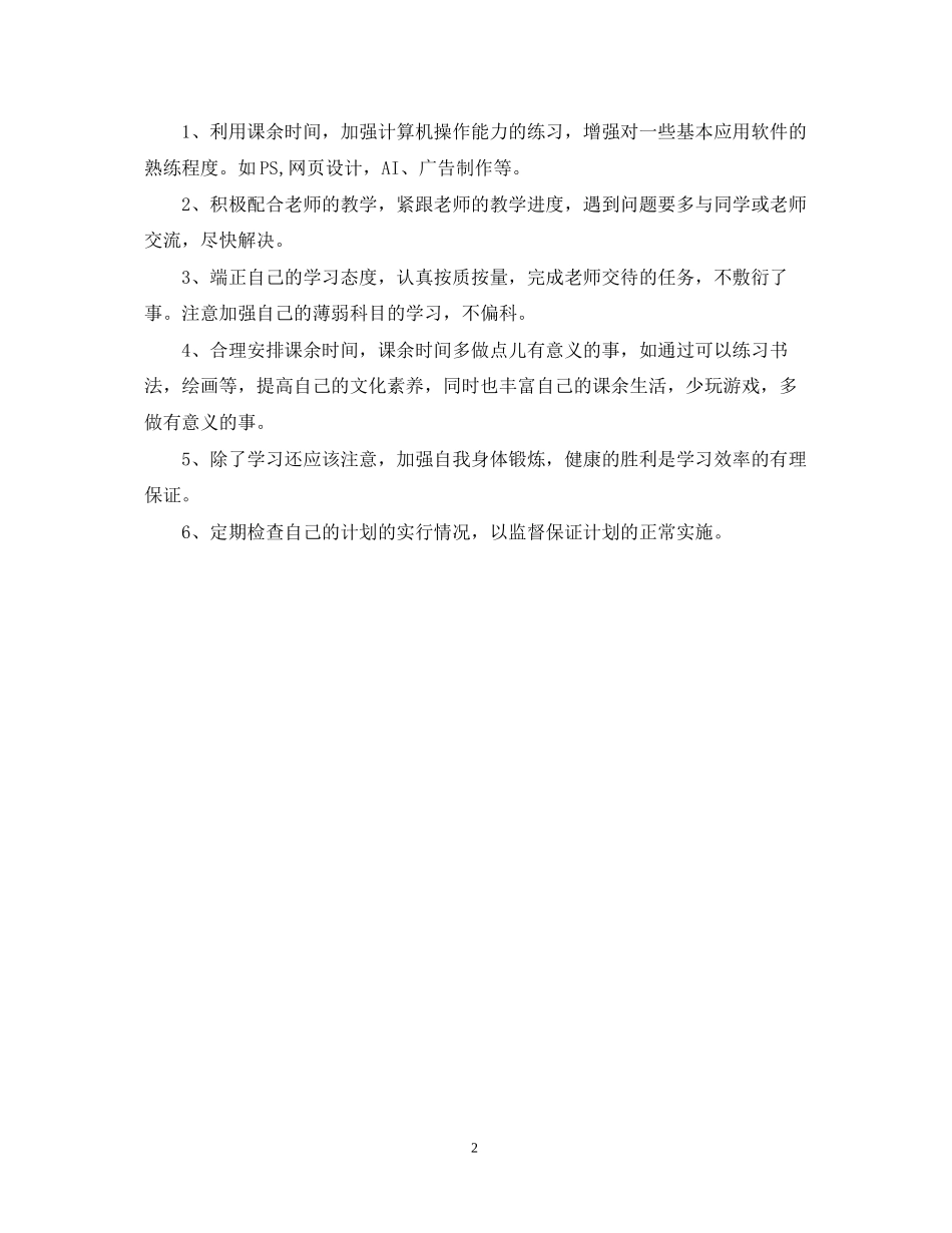 大学生学习计划范文4_第2页