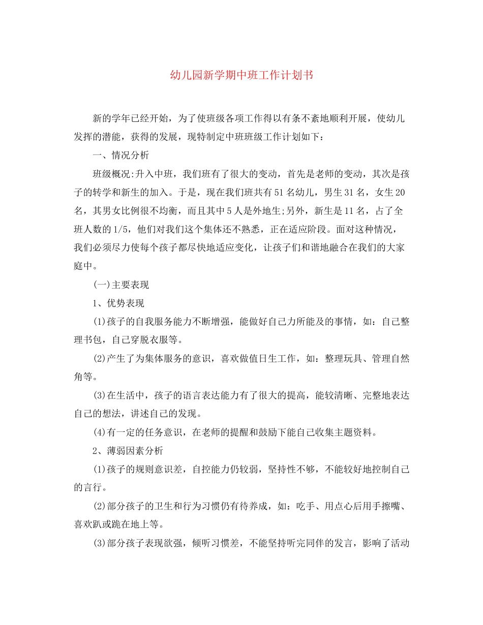 幼儿园新学期中班工作计划书_第1页