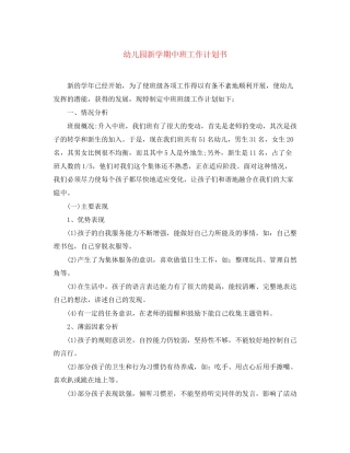 幼儿园新学期中班工作计划书