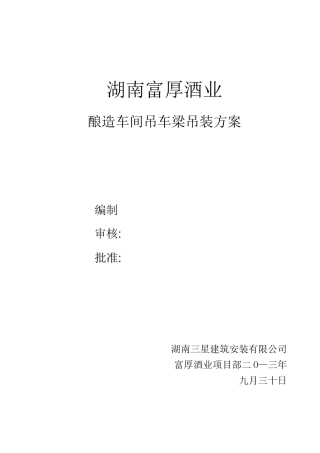 行车梁吊装施工方案