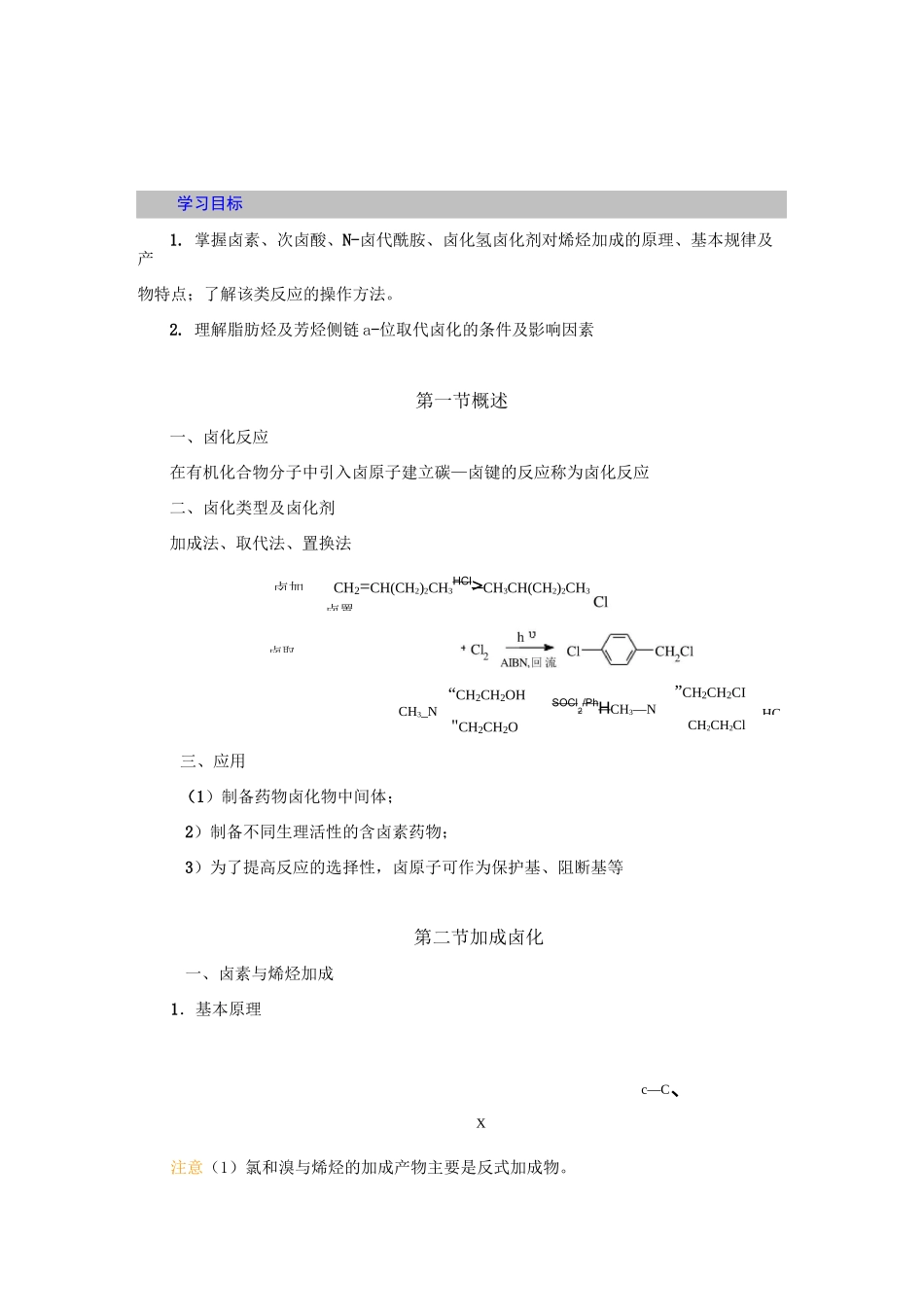 医疗行业-第2章卤化技术药物合成视频河北化工医药职业技术学院 精品_第2页