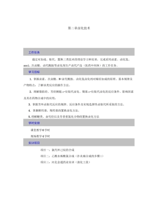 医疗行业-第2章卤化技术药物合成视频河北化工医药职业技术学院 精品