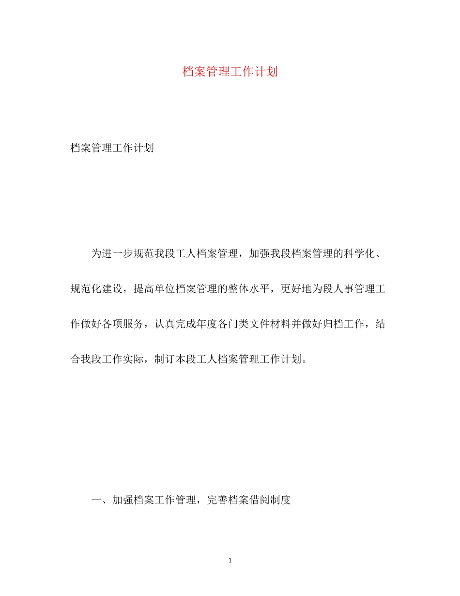 档案管理工作计划_第1页