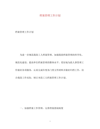 档案管理工作计划