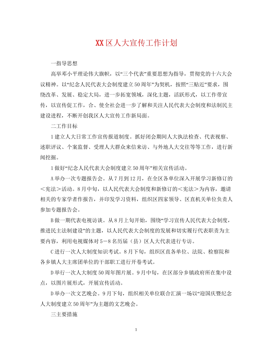 区人大宣传工作计划_第1页
