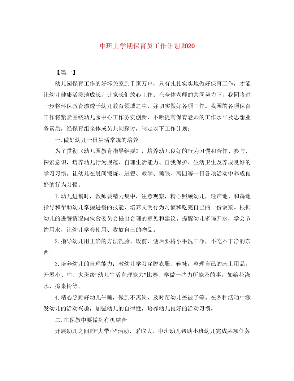 中班上学期保育员工作计划_第1页