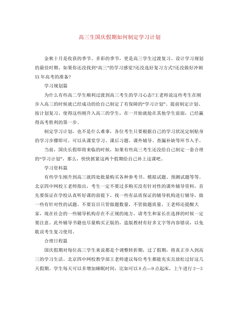 高三生国庆假期如何制定学习计划_第1页